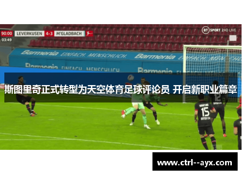 斯图里奇正式转型为天空体育足球评论员 开启新职业篇章 斯图里奇正式转型为天空体育足球评论员 开启新职业篇章