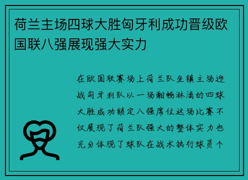 荷兰主场四球大胜匈牙利成功晋级欧国联八强展现强大实力 荷兰主场四球大胜匈牙利成功晋级欧国联八强展现强大实力