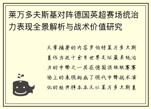 莱万多夫斯基对阵德国英超赛场统治力表现全景解析与战术价值研究