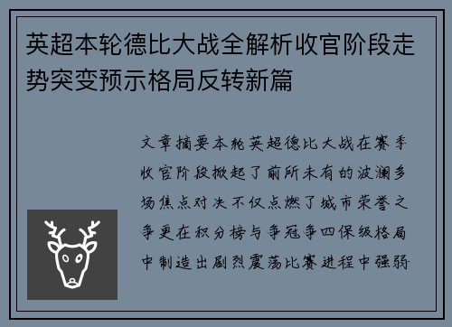 英超本轮德比大战全解析收官阶段走势突变预示格局反转新篇