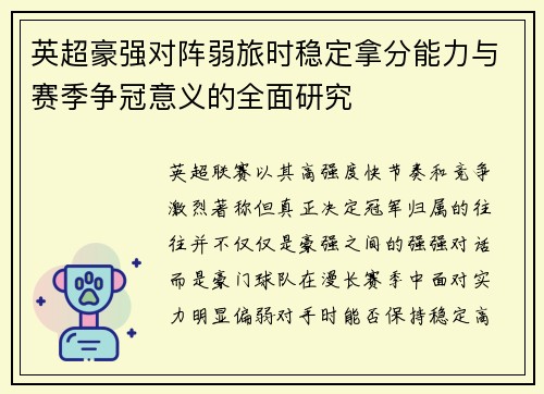 英超豪强对阵弱旅时稳定拿分能力与赛季争冠意义的全面研究