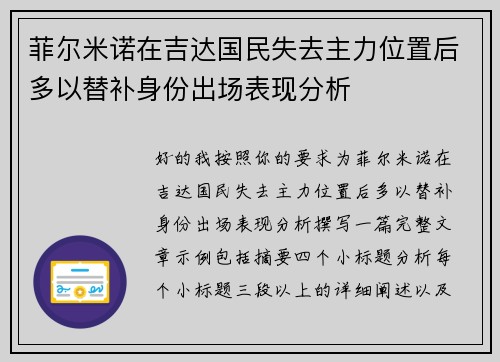 菲尔米诺在吉达国民失去主力位置后多以替补身份出场表现分析 菲尔米诺在吉达国民失去主力位置后多以替补身份出场表现分析