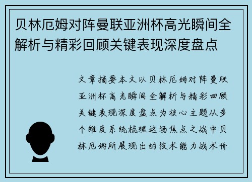 贝林厄姆对阵曼联亚洲杯高光瞬间全解析与精彩回顾关键表现深度盘点