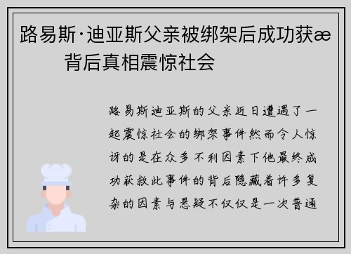 路易斯·迪亚斯父亲被绑架后成功获救 背后真相震惊社会 路易斯·迪亚斯父亲被绑架后成功获救 背后真相震惊社会