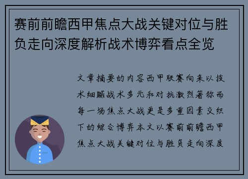 赛前前瞻西甲焦点大战关键对位与胜负走向深度解析战术博弈看点全览