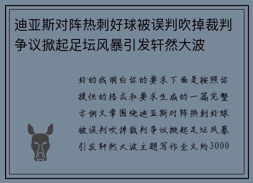 迪亚斯对阵热刺好球被误判吹掉裁判争议掀起足坛风暴引发轩然大波