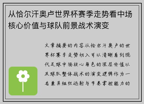 从恰尔汗奥卢世界杯赛季走势看中场核心价值与球队前景战术演变 从恰尔汗奥卢世界杯赛季走势看中场核心价值与球队前景战术演变