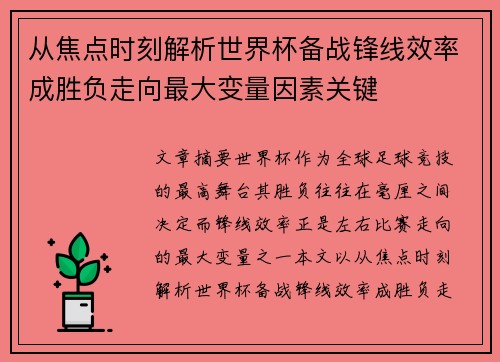 从焦点时刻解析世界杯备战锋线效率成胜负走向最大变量因素关键 从焦点时刻解析世界杯备战锋线效率成胜负走向最大变量因素关键