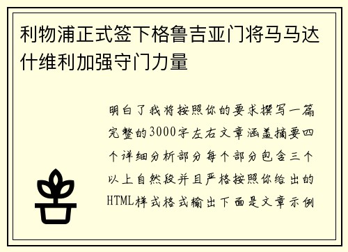 利物浦正式签下格鲁吉亚门将马马达什维利加强守门力量 利物浦正式签下格鲁吉亚门将马马达什维利加强守门力量