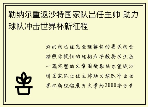 勒纳尔重返沙特国家队出任主帅 助力球队冲击世界杯新征程 勒纳尔重返沙特国家队出任主帅 助力球队冲击世界杯新征程