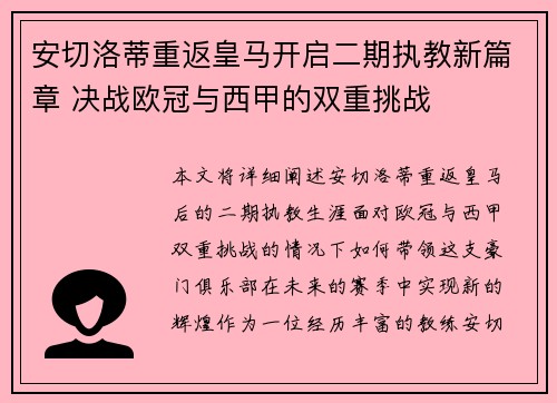 安切洛蒂重返皇马开启二期执教新篇章 决战欧冠与西甲的双重挑战 安切洛蒂重返皇马开启二期执教新篇章 决战欧冠与西甲的双重挑战