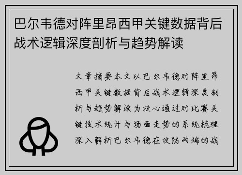 巴尔韦德对阵里昂西甲关键数据背后战术逻辑深度剖析与趋势解读 巴尔韦德对阵里昂西甲关键数据背后战术逻辑深度剖析与趋势解读