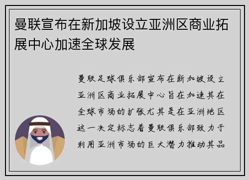 曼联宣布在新加坡设立亚洲区商业拓展中心加速全球发展 曼联宣布在新加坡设立亚洲区商业拓展中心加速全球发展