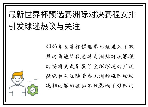 最新世界杯预选赛洲际对决赛程安排引发球迷热议与关注 最新世界杯预选赛洲际对决赛程安排引发球迷热议与关注