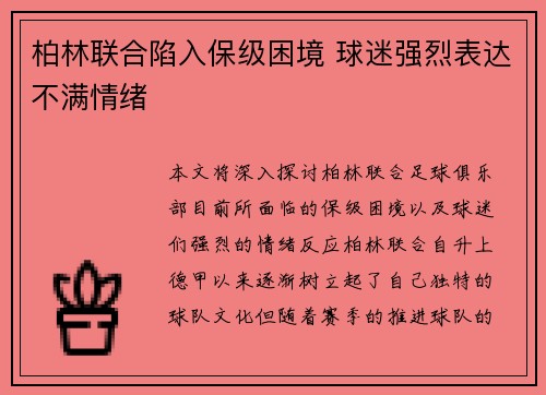 柏林联合陷入保级困境 球迷强烈表达不满情绪 柏林联合陷入保级困境 球迷强烈表达不满情绪