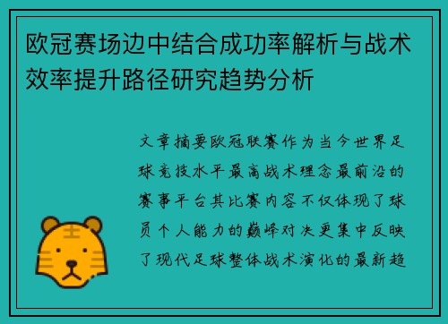 欧冠赛场边中结合成功率解析与战术效率提升路径研究趋势分析 欧冠赛场边中结合成功率解析与战术效率提升路径研究趋势分析