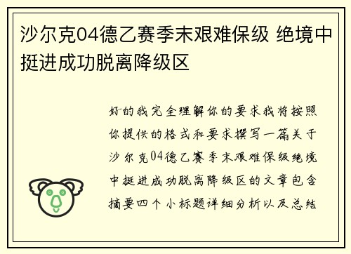 沙尔克04德乙赛季末艰难保级 绝境中挺进成功脱离降级区 沙尔克04德乙赛季末艰难保级 绝境中挺进成功脱离降级区