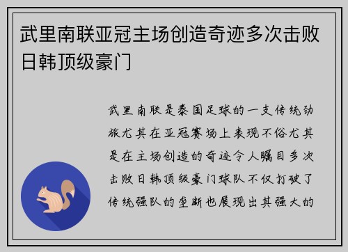 武里南联亚冠主场创造奇迹多次击败日韩顶级豪门 武里南联亚冠主场创造奇迹多次击败日韩顶级豪门