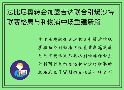 法比尼奥转会加盟吉达联合引爆沙特联赛格局与利物浦中场重建新篇 法比尼奥转会加盟吉达联合引爆沙特联赛格局与利物浦中场重建新篇