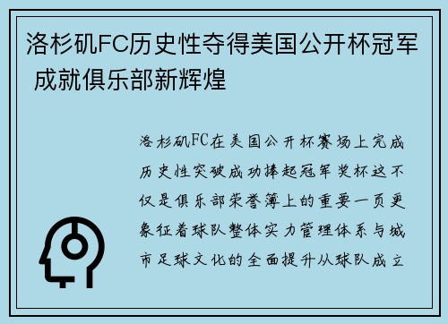 洛杉矶FC历史性夺得美国公开杯冠军 成就俱乐部新辉煌 洛杉矶FC历史性夺得美国公开杯冠军 成就俱乐部新辉煌