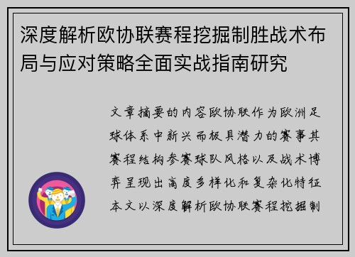 深度解析欧协联赛程挖掘制胜战术布局与应对策略全面实战指南研究 深度解析欧协联赛程挖掘制胜战术布局与应对策略全面实战指南研究