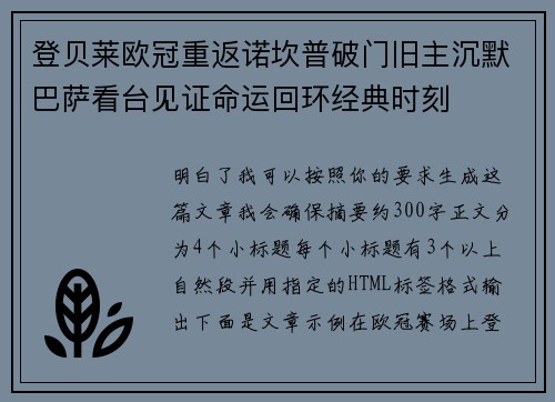 登贝莱欧冠重返诺坎普破门旧主沉默巴萨看台见证命运回环经典时刻 登贝莱欧冠重返诺坎普破门旧主沉默巴萨看台见证命运回环经典时刻