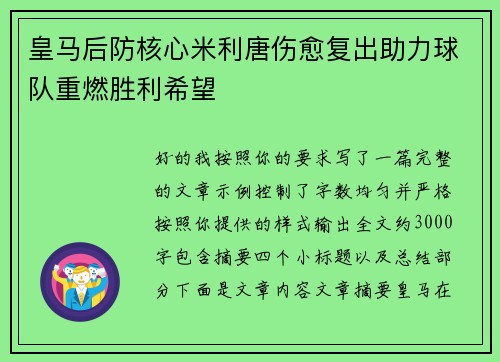 皇马后防核心米利唐伤愈复出助力球队重燃胜利希望 皇马后防核心米利唐伤愈复出助力球队重燃胜利希望
