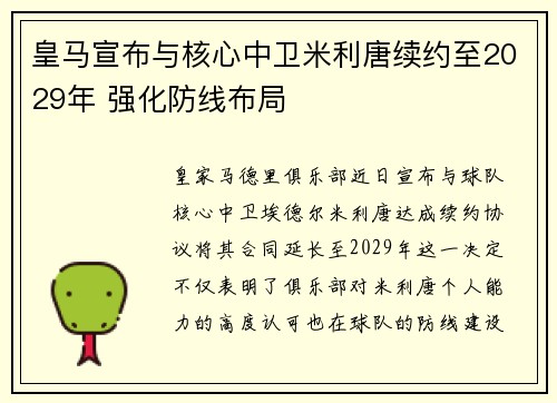 皇马宣布与核心中卫米利唐续约至2029年 强化防线布局 皇马宣布与核心中卫米利唐续约至2029年 强化防线布局