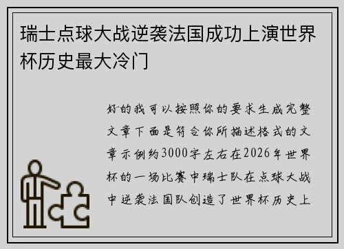 瑞士点球大战逆袭法国成功上演世界杯历史最大冷门 瑞士点球大战逆袭法国成功上演世界杯历史最大冷门