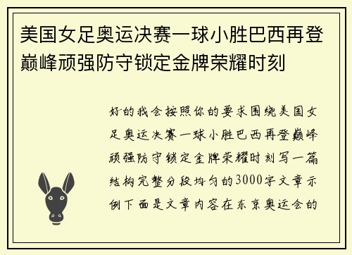 美国女足奥运决赛一球小胜巴西再登巅峰顽强防守锁定金牌荣耀时刻 美国女足奥运决赛一球小胜巴西再登巅峰顽强防守锁定金牌荣耀时刻
