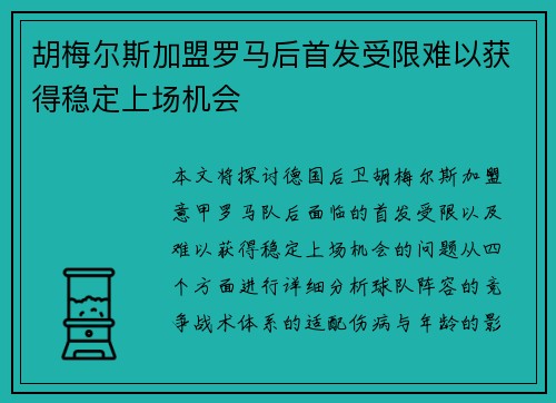 胡梅尔斯加盟罗马后首发受限难以获得稳定上场机会 胡梅尔斯加盟罗马后首发受限难以获得稳定上场机会