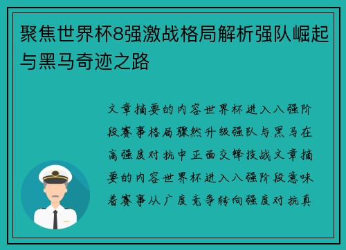 聚焦世界杯8强激战格局解析强队崛起与黑马奇迹之路 聚焦世界杯8强激战格局解析强队崛起与黑马奇迹之路