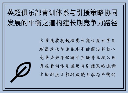 英超俱乐部青训体系与引援策略协同发展的平衡之道构建长期竞争力路径 英超俱乐部青训体系与引援策略协同发展的平衡之道构建长期竞争力路径