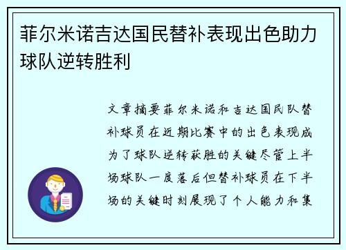 菲尔米诺吉达国民替补表现出色助力球队逆转胜利 菲尔米诺吉达国民替补表现出色助力球队逆转胜利