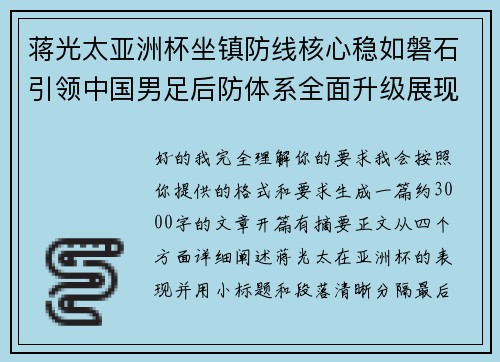 蒋光太亚洲杯坐镇防线核心稳如磐石引领中国男足后防体系全面升级展现领袖气质⚽🇨🇳 蒋光太亚洲杯坐镇防线核心稳如磐石引领中国男足后防体系全面升级展现领袖气质⚽🇨🇳