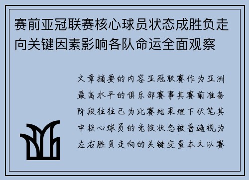 赛前亚冠联赛核心球员状态成胜负走向关键因素影响各队命运全面观察 赛前亚冠联赛核心球员状态成胜负走向关键因素影响各队命运全面观察