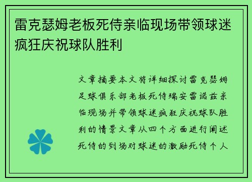 雷克瑟姆老板死侍亲临现场带领球迷疯狂庆祝球队胜利