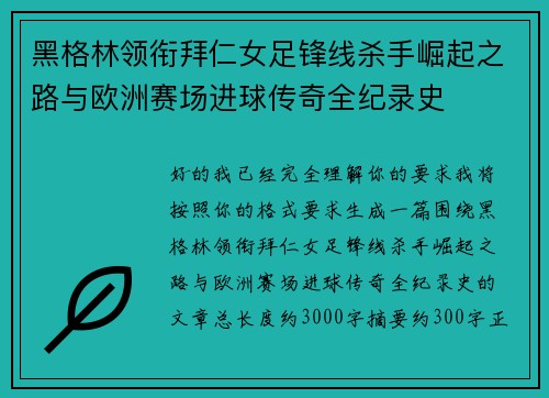 黑格林领衔拜仁女足锋线杀手崛起之路与欧洲赛场进球传奇全纪录史 黑格林领衔拜仁女足锋线杀手崛起之路与欧洲赛场进球传奇全纪录史