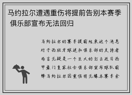马约拉尔遭遇重伤将提前告别本赛季 俱乐部宣布无法回归 马约拉尔遭遇重伤将提前告别本赛季 俱乐部宣布无法回归