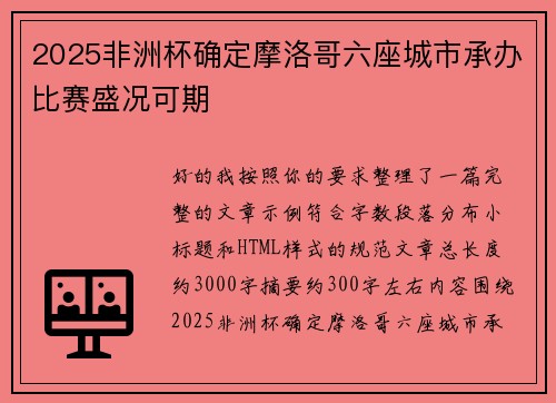2025非洲杯确定摩洛哥六座城市承办比赛盛况可期