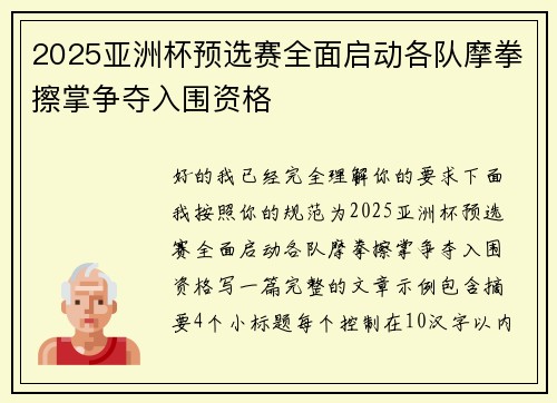 2025亚洲杯预选赛全面启动各队摩拳擦掌争夺入围资格