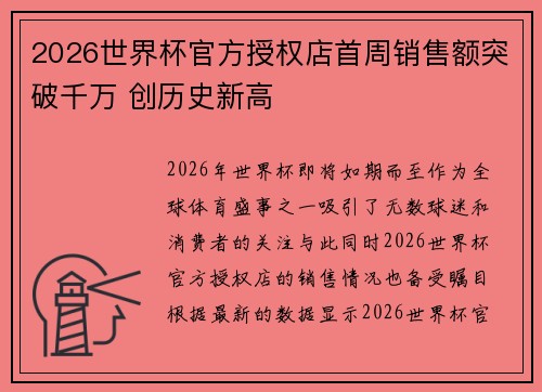 2026世界杯官方授权店首周销售额突破千万 创历史新高