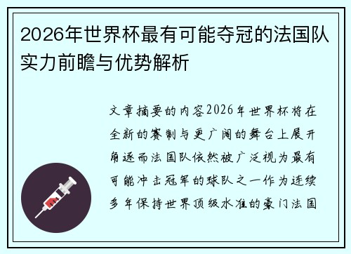 2026年世界杯最有可能夺冠的法国队实力前瞻与优势解析