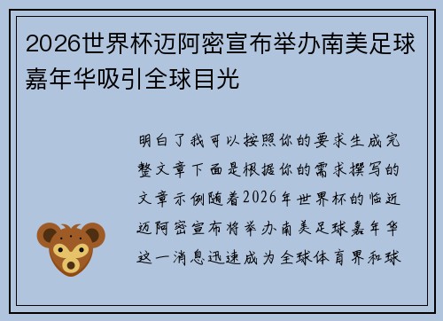 2026世界杯迈阿密宣布举办南美足球嘉年华吸引全球目光