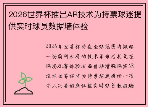 2026世界杯推出AR技术为持票球迷提供实时球员数据墙体验
