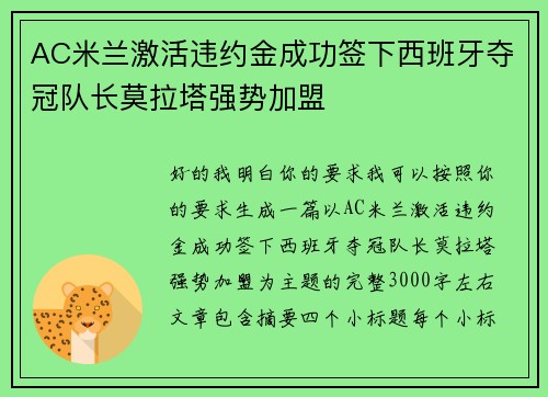 AC米兰激活违约金成功签下西班牙夺冠队长莫拉塔强势加盟