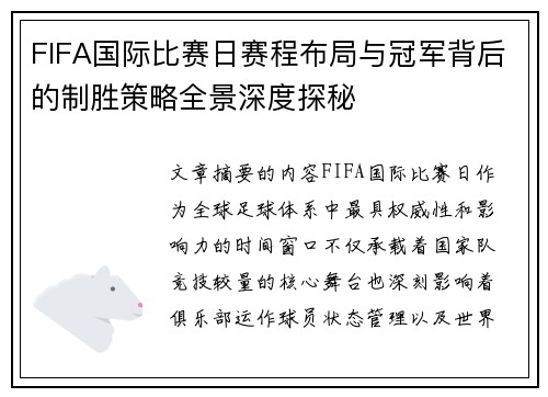 FIFA国际比赛日赛程布局与冠军背后的制胜策略全景深度探秘 FIFA国际比赛日赛程布局与冠军背后的制胜策略全景深度探秘