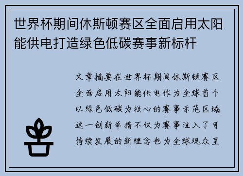 世界杯期间休斯顿赛区全面启用太阳能供电打造绿色低碳赛事新标杆