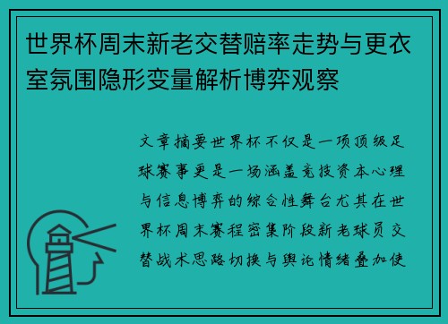 世界杯周末新老交替赔率走势与更衣室氛围隐形变量解析博弈观察