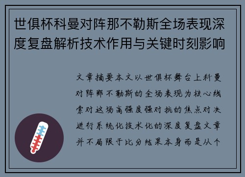 世俱杯科曼对阵那不勒斯全场表现深度复盘解析技术作用与关键时刻影响战局